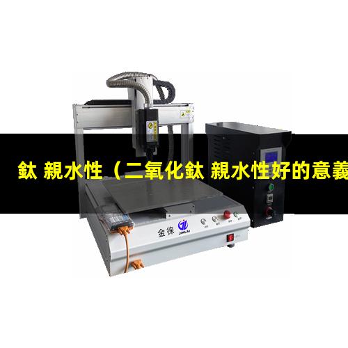 鈦 親水性